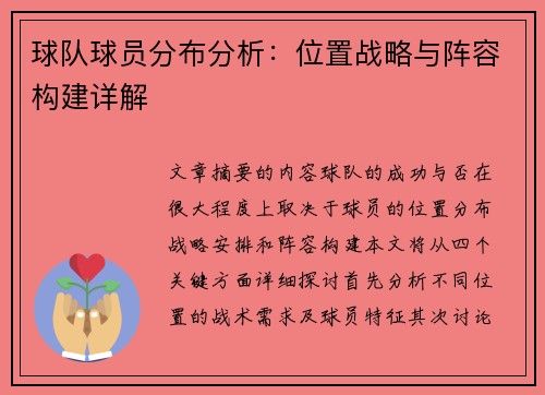 球队球员分布分析：位置战略与阵容构建详解