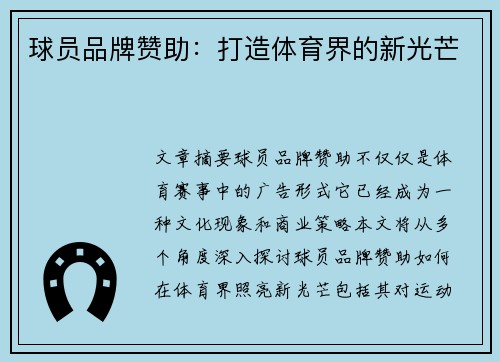 球员品牌赞助：打造体育界的新光芒