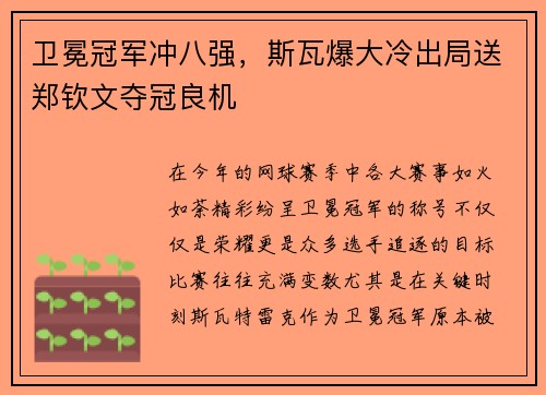 卫冕冠军冲八强，斯瓦爆大冷出局送郑钦文夺冠良机