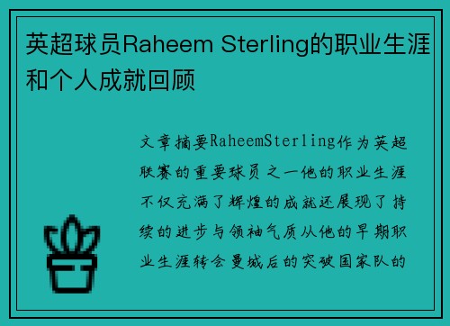 英超球员Raheem Sterling的职业生涯和个人成就回顾
