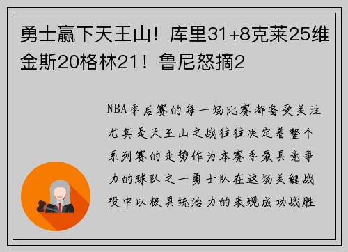 勇士赢下天王山！库里31+8克莱25维金斯20格林21！鲁尼怒摘2