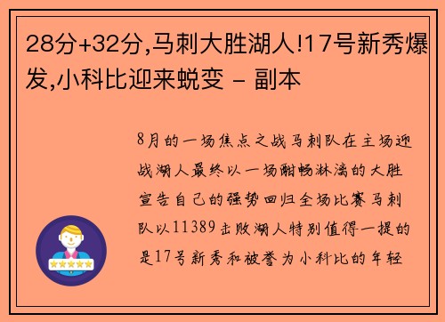 28分+32分,马刺大胜湖人!17号新秀爆发,小科比迎来蜕变 - 副本