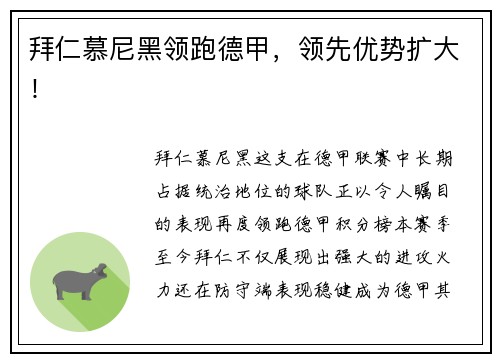 拜仁慕尼黑领跑德甲，领先优势扩大！