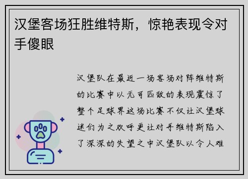 汉堡客场狂胜维特斯，惊艳表现令对手傻眼