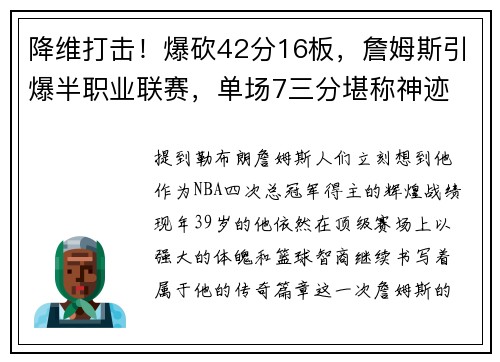 降维打击！爆砍42分16板，詹姆斯引爆半职业联赛，单场7三分堪称神迹