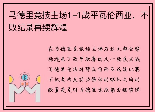 马德里竞技主场1-1战平瓦伦西亚，不败纪录再续辉煌