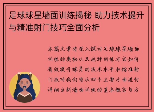 足球球星墙面训练揭秘 助力技术提升与精准射门技巧全面分析