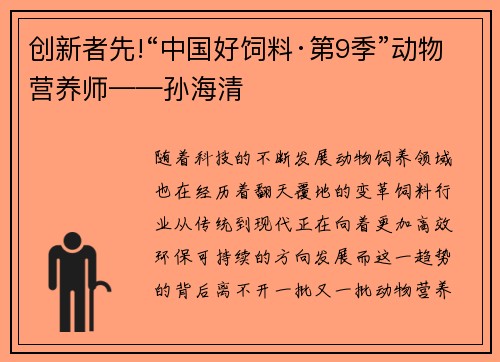 创新者先!“中国好饲料·第9季”动物营养师——孙海清