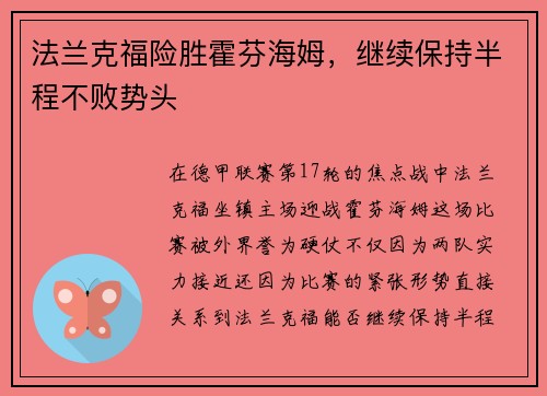 法兰克福险胜霍芬海姆，继续保持半程不败势头