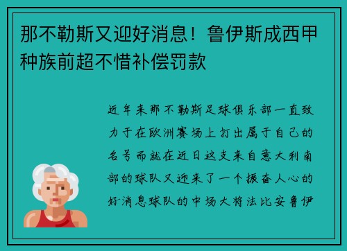 那不勒斯又迎好消息！鲁伊斯成西甲种族前超不惜补偿罚款
