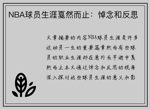 NBA球员生涯戛然而止：悼念和反思