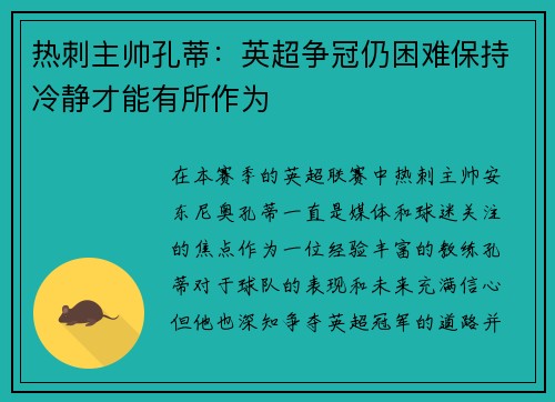 热刺主帅孔蒂：英超争冠仍困难保持冷静才能有所作为