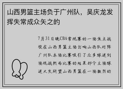 山西男篮主场负于广州队，吴庆龙发挥失常成众矢之的