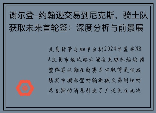 谢尔登-约翰逊交易到尼克斯，骑士队获取未来首轮签：深度分析与前景展望