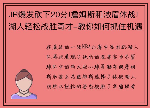 JR爆发砍下20分!詹姆斯和浓眉休战!湖人轻松战胜奇才-教你如何抓住机遇
