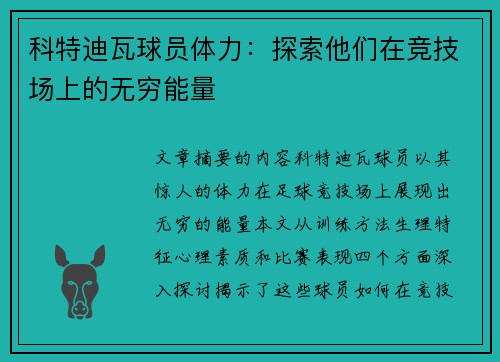 科特迪瓦球员体力：探索他们在竞技场上的无穷能量