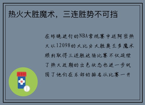 热火大胜魔术，三连胜势不可挡