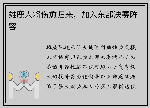 雄鹿大将伤愈归来，加入东部决赛阵容