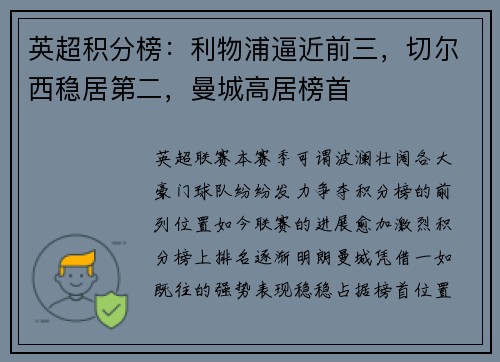 英超积分榜：利物浦逼近前三，切尔西稳居第二，曼城高居榜首