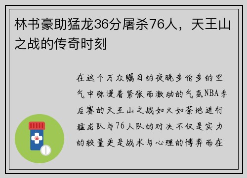 林书豪助猛龙36分屠杀76人，天王山之战的传奇时刻
