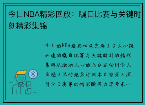 今日NBA精彩回放：瞩目比赛与关键时刻精彩集锦