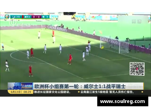 OB视讯瑞士1-1战平威尔士，欧洲杯小组赛激烈对抗