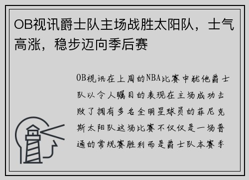 OB视讯爵士队主场战胜太阳队，士气高涨，稳步迈向季后赛