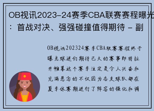 OB视讯2023-24赛季CBA联赛赛程曝光：首战对决、强强碰撞值得期待 - 副本