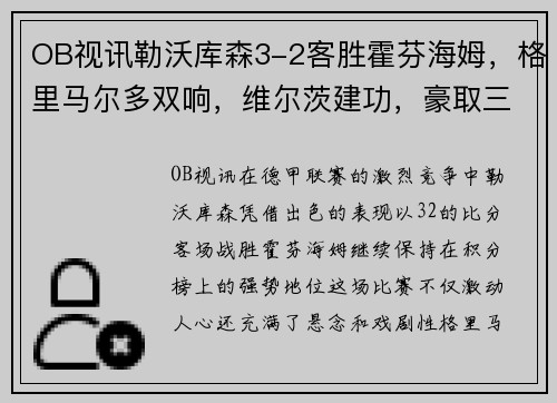 OB视讯勒沃库森3-2客胜霍芬海姆，格里马尔多双响，维尔茨建功，豪取三分！