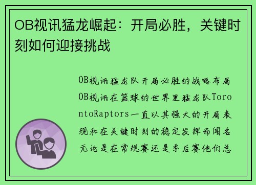 OB视讯猛龙崛起：开局必胜，关键时刻如何迎接挑战