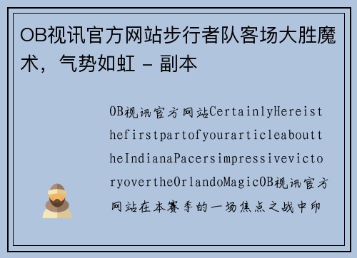 OB视讯官方网站步行者队客场大胜魔术，气势如虹 - 副本