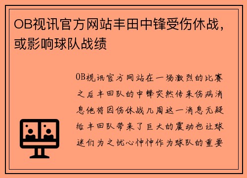 OB视讯官方网站丰田中锋受伤休战，或影响球队战绩