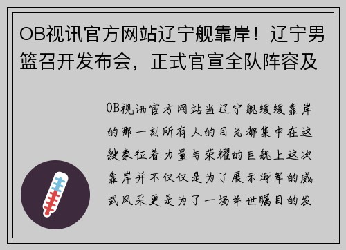 OB视讯官方网站辽宁舰靠岸！辽宁男篮召开发布会，正式官宣全队阵容及赛程安排 - 副本
