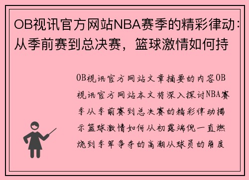 OB视讯官方网站NBA赛季的精彩律动：从季前赛到总决赛，篮球激情如何持续点燃？