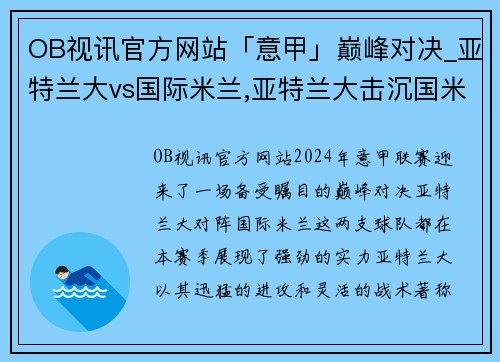 OB视讯官方网站「意甲」巅峰对决_亚特兰大vs国际米兰,亚特兰大击沉国米