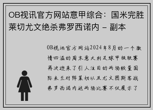 OB视讯官方网站意甲综合：国米完胜莱切尤文绝杀弗罗西诺内 - 副本