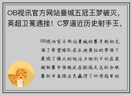 OB视讯官方网站曼城五冠王梦破灭，英超卫冕遇挫！C罗逼近历史射手王，意甲倒数第一羞辱AC米兰