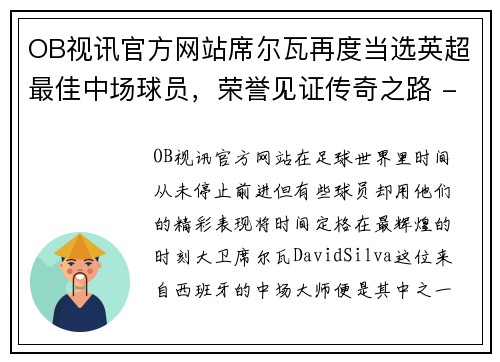 OB视讯官方网站席尔瓦再度当选英超最佳中场球员，荣誉见证传奇之路 - 副本
