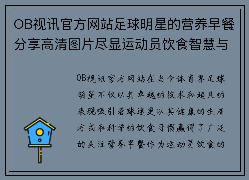 OB视讯官方网站足球明星的营养早餐分享高清图片尽显运动员饮食智慧与健康生活方式