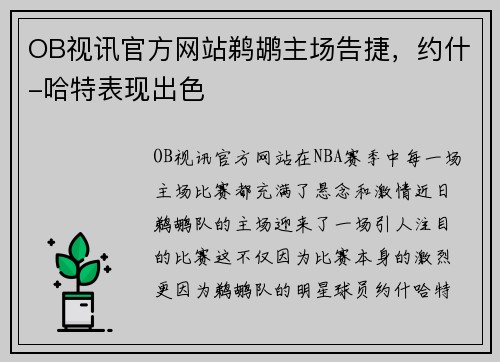OB视讯官方网站鹈鹕主场告捷，约什-哈特表现出色