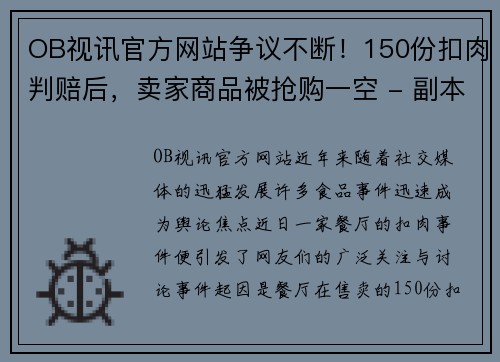 OB视讯官方网站争议不断！150份扣肉判赔后，卖家商品被抢购一空 - 副本