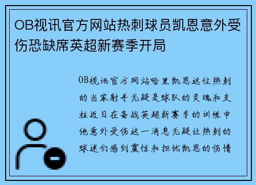 OB视讯官方网站热刺球员凯恩意外受伤恐缺席英超新赛季开局
