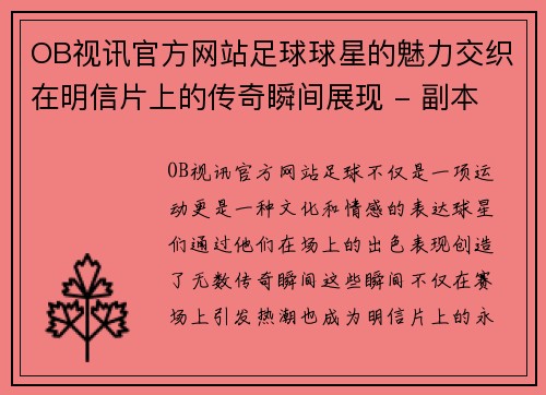 OB视讯官方网站足球球星的魅力交织在明信片上的传奇瞬间展现 - 副本