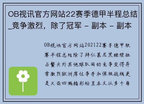 OB视讯官方网站22赛季德甲半程总结_竞争激烈，除了冠军 - 副本 - 副本