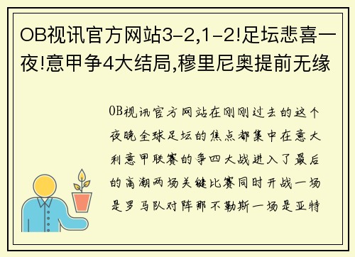 OB视讯官方网站3-2,1-2!足坛悲喜一夜!意甲争4大结局,穆里尼奥提前无缘欧冠 - 副本 (2)
