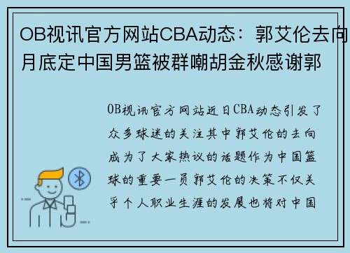 OB视讯官方网站CBA动态：郭艾伦去向月底定中国男篮被群嘲胡金秋感谢郭士强 - 副本