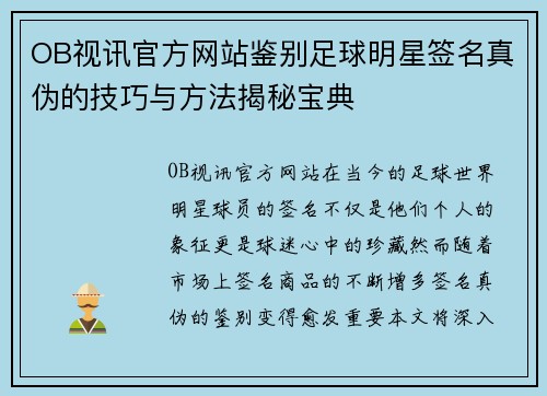 OB视讯官方网站鉴别足球明星签名真伪的技巧与方法揭秘宝典