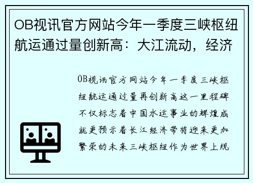 OB视讯官方网站今年一季度三峡枢纽航运通过量创新高：大江流动，经济腾飞