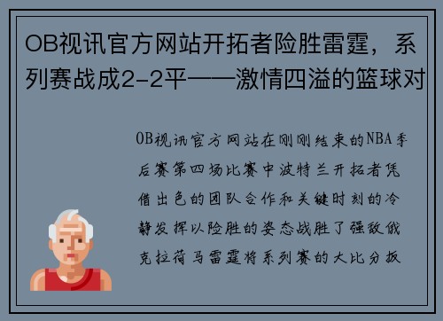 OB视讯官方网站开拓者险胜雷霆，系列赛战成2-2平——激情四溢的篮球对决 - 副本