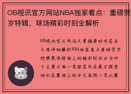 OB视讯官方网站NBA独家看点：重磅贺岁特辑，球场精彩时刻全解析